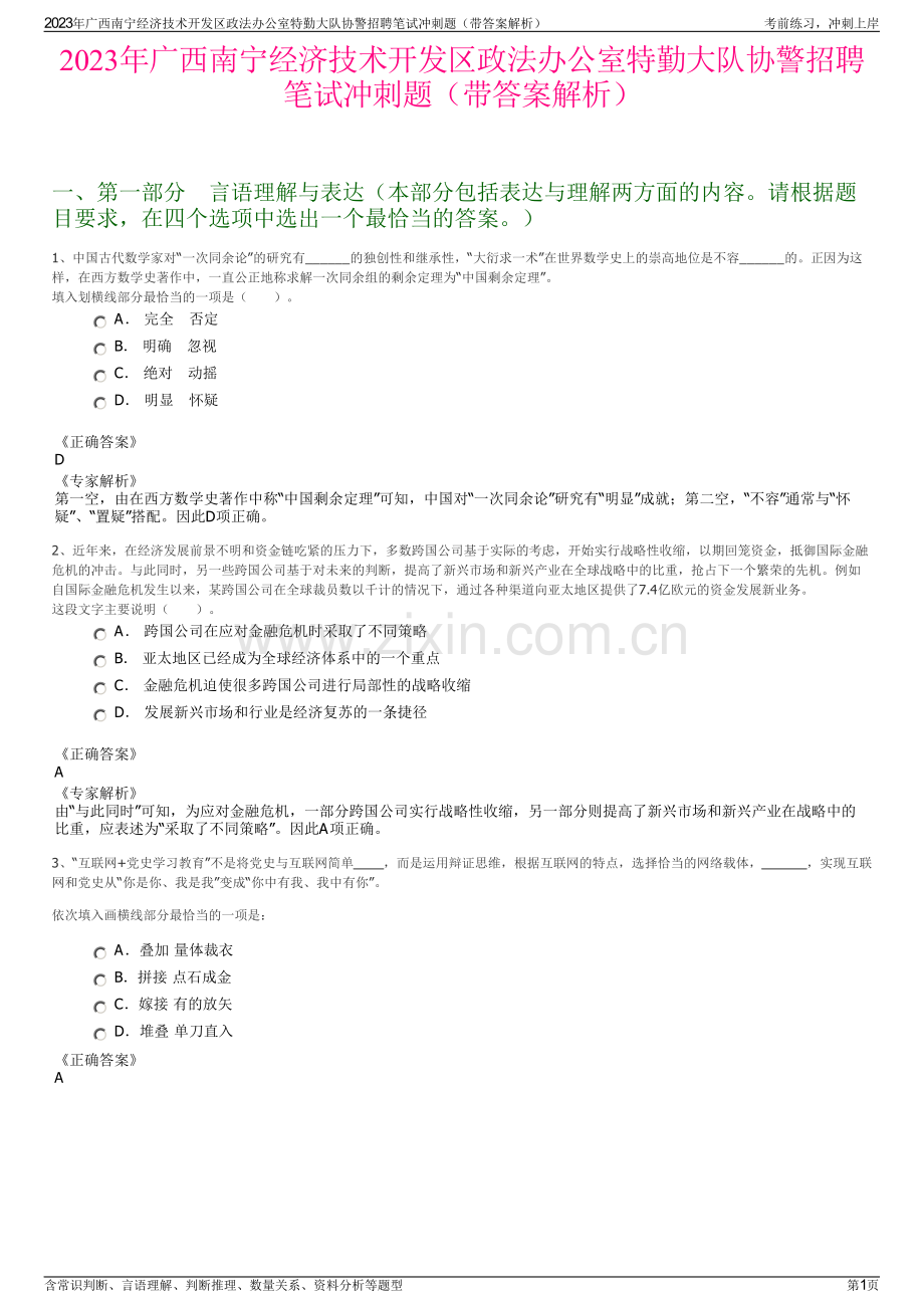 2023年广西南宁经济技术开发区政法办公室特勤大队协警招聘笔试冲刺题（带答案解析）.pdf_第1页