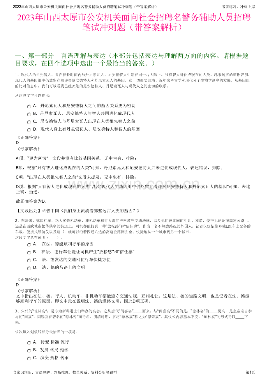 2023年山西太原市公安机关面向社会招聘名警务辅助人员招聘笔试冲刺题（带答案解析）.pdf_第1页
