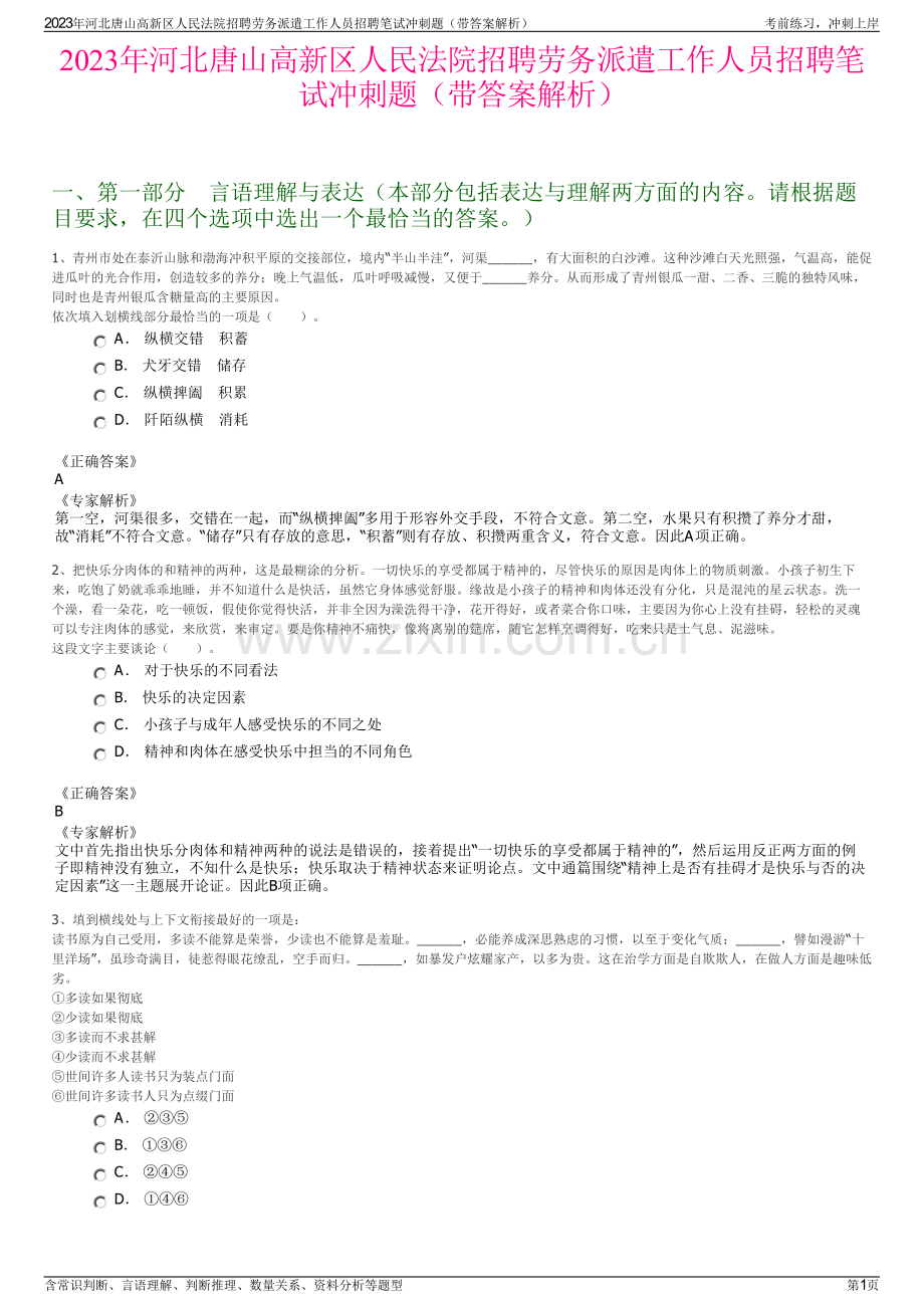 2023年河北唐山高新区人民法院招聘劳务派遣工作人员招聘笔试冲刺题（带答案解析）.pdf_第1页