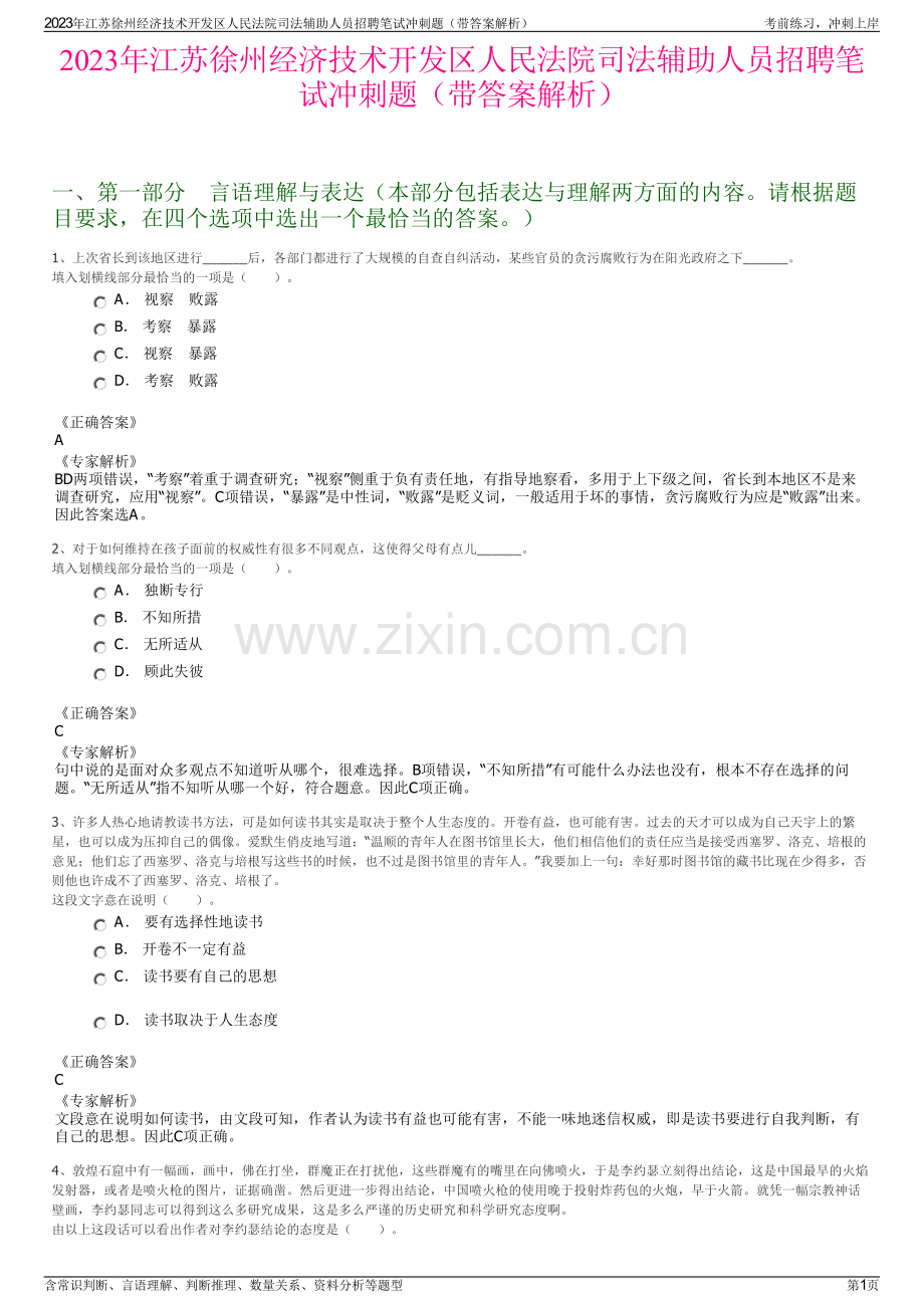 2023年江苏徐州经济技术开发区人民法院司法辅助人员招聘笔试冲刺题（带答案解析）.pdf_第1页