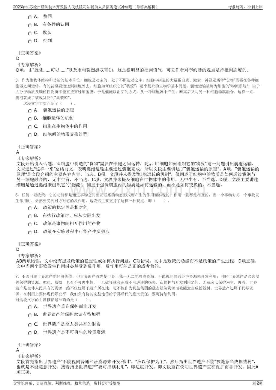 2023年江苏徐州经济技术开发区人民法院司法辅助人员招聘笔试冲刺题（带答案解析）.pdf_第2页