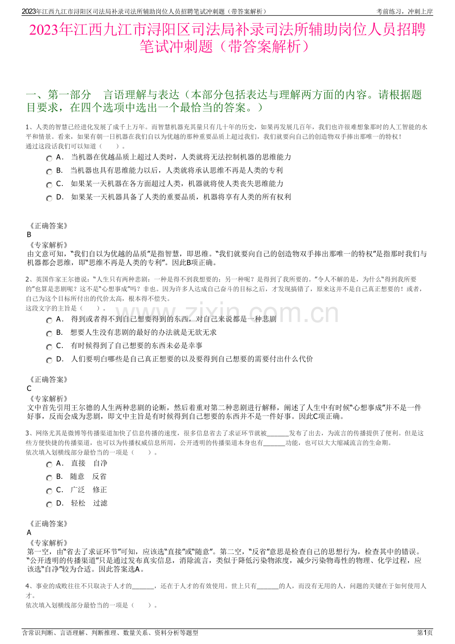 2023年江西九江市浔阳区司法局补录司法所辅助岗位人员招聘笔试冲刺题（带答案解析）.pdf_第1页