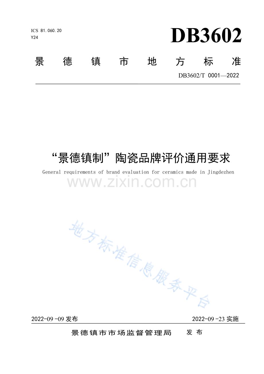 DB3602T+0001-2022“景德镇制”陶瓷品牌评价通用要求0923终稿.pdf_第1页