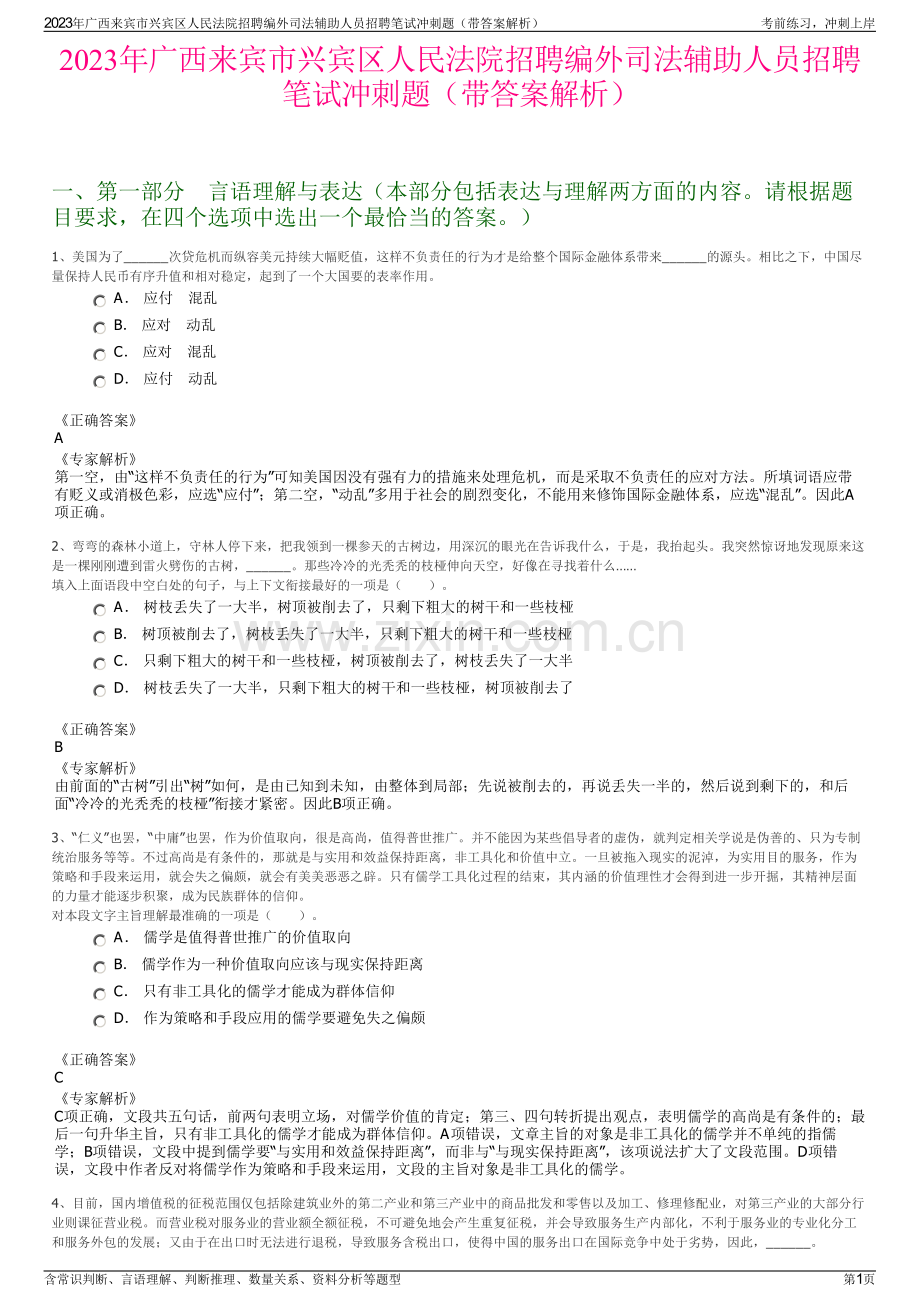 2023年广西来宾市兴宾区人民法院招聘编外司法辅助人员招聘笔试冲刺题（带答案解析）.pdf_第1页