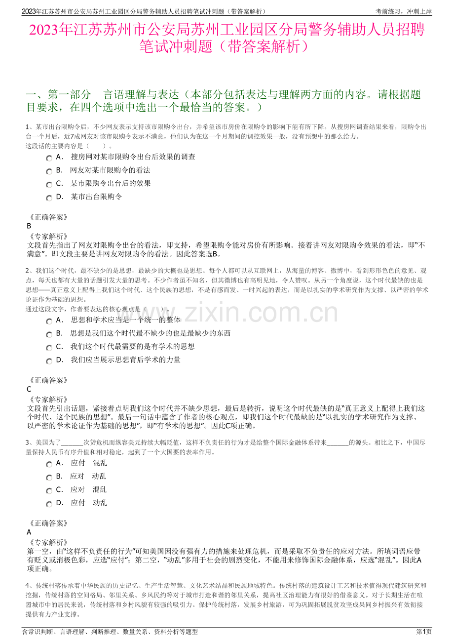 2023年江苏苏州市公安局苏州工业园区分局警务辅助人员招聘笔试冲刺题（带答案解析）.pdf_第1页