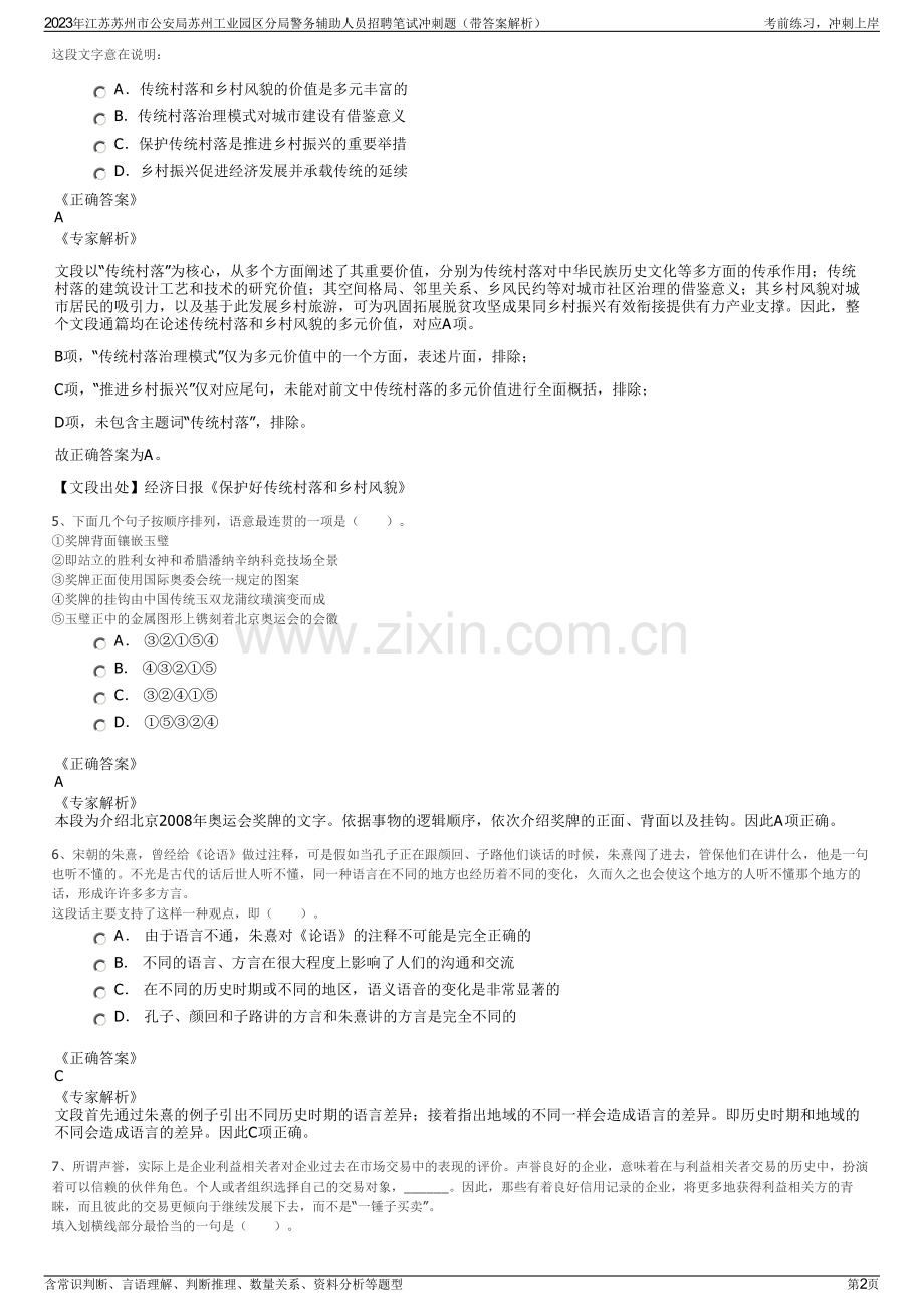 2023年江苏苏州市公安局苏州工业园区分局警务辅助人员招聘笔试冲刺题（带答案解析）.pdf_第2页
