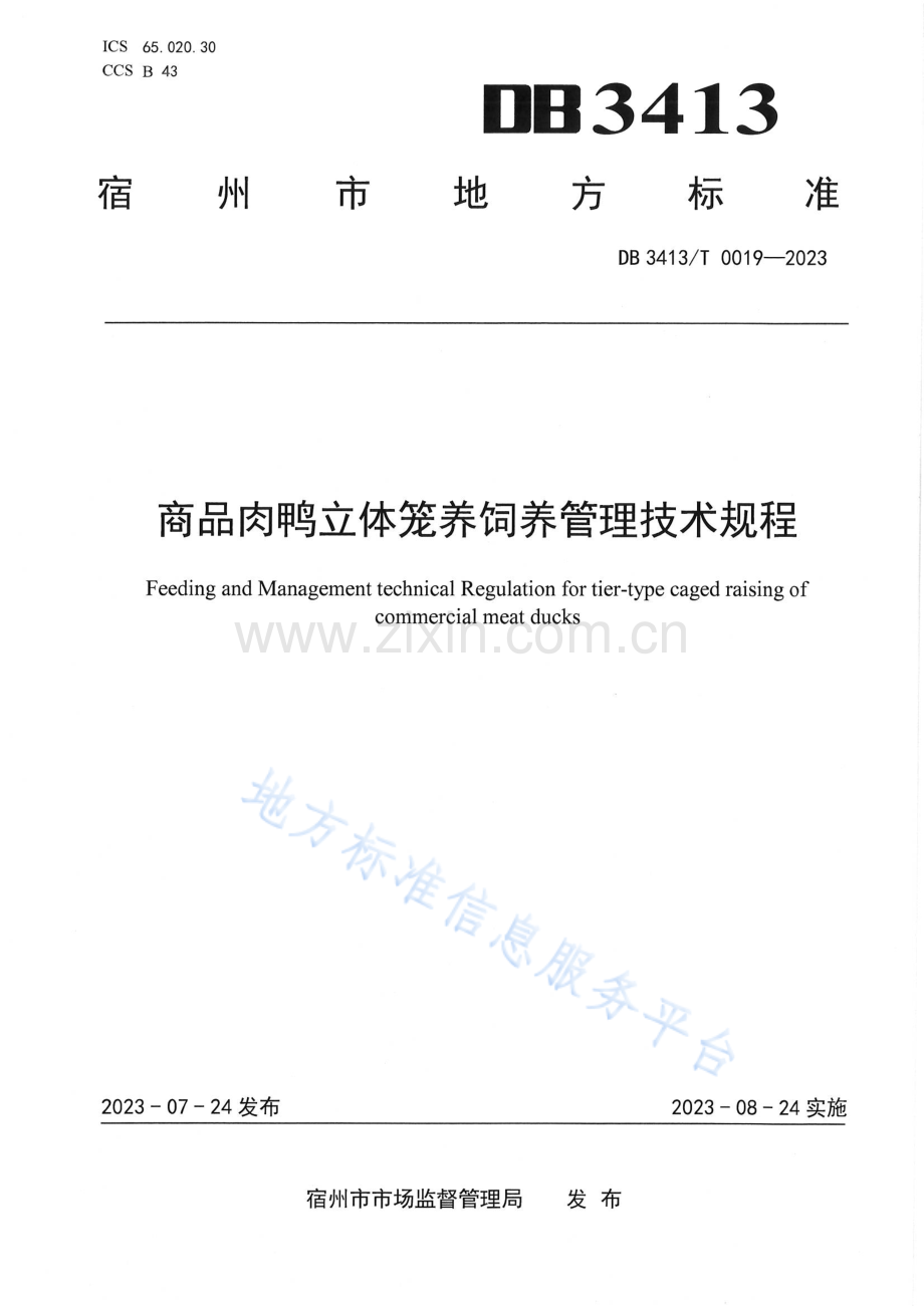 DB3413T0019-2023商品肉鸭立体笼养饲养管理技术规程.pdf_第1页