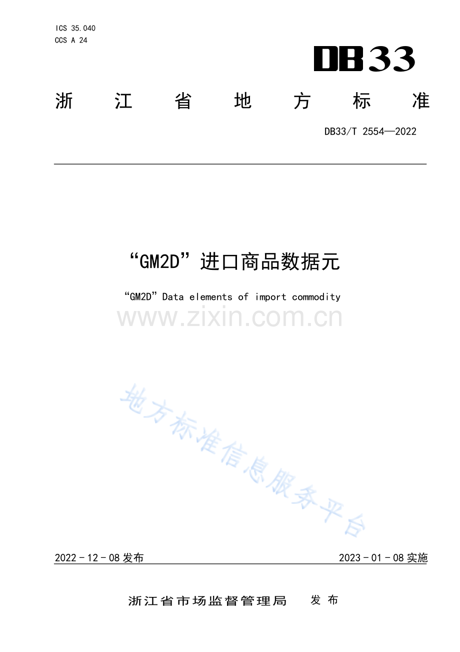 DB33_T 2554-2022“GM2D”进口商品数据元.pdf_第1页