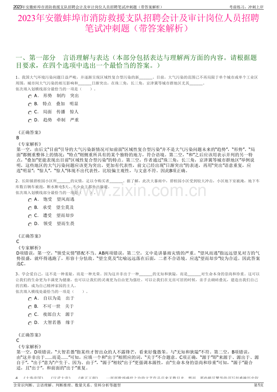 2023年安徽蚌埠市消防救援支队招聘会计及审计岗位人员招聘笔试冲刺题（带答案解析）.pdf_第1页