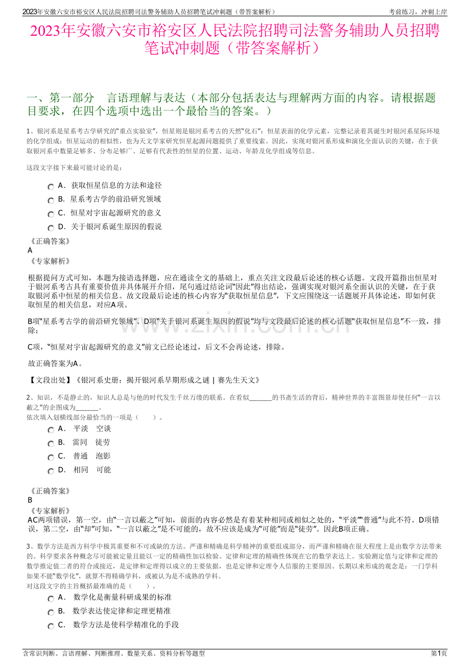 2023年安徽六安市裕安区人民法院招聘司法警务辅助人员招聘笔试冲刺题（带答案解析）.pdf_第1页