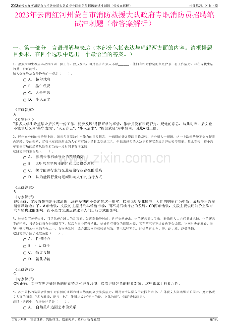 2023年云南红河州蒙自市消防救援大队政府专职消防员招聘笔试冲刺题（带答案解析）.pdf_第1页