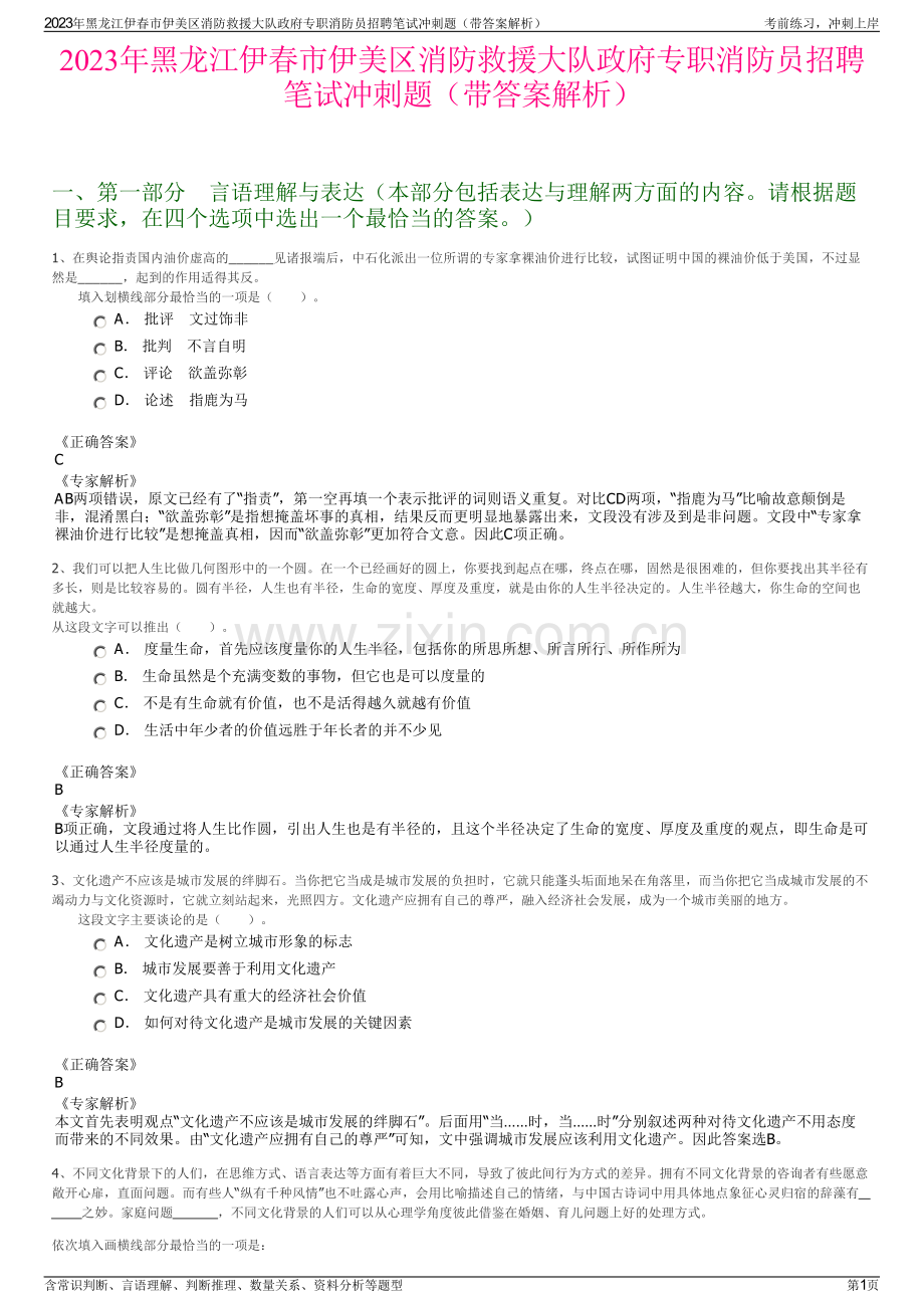 2023年黑龙江伊春市伊美区消防救援大队政府专职消防员招聘笔试冲刺题（带答案解析）.pdf_第1页