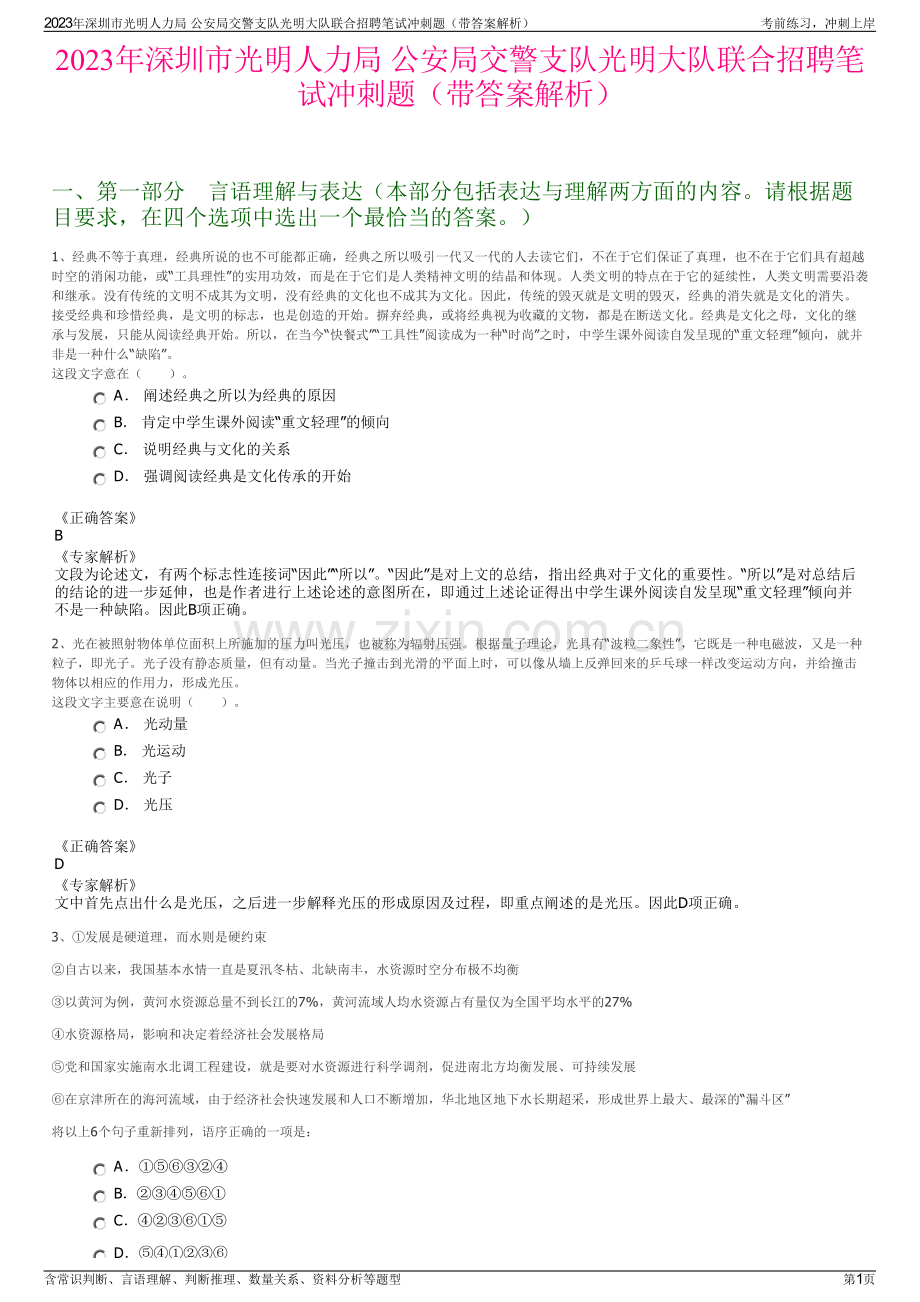 2023年深圳市光明人力局 公安局交警支队光明大队联合招聘笔试冲刺题（带答案解析）.pdf_第1页
