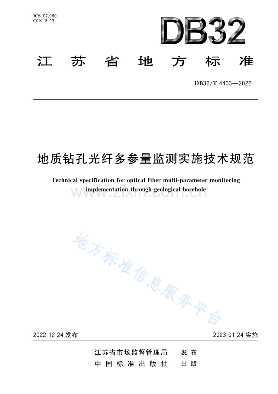 DB32_T 4403-2022地质钻孔光纤多参量监测实施技术规范-（高清版）.pdf_第1页