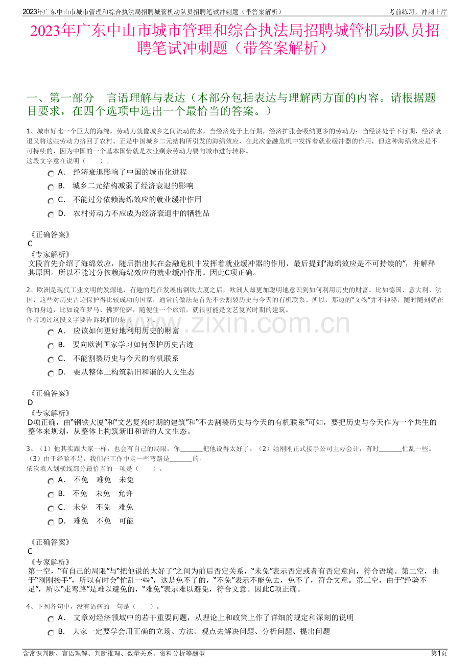 2023年广东中山市城市管理和综合执法局招聘城管机动队员招聘笔试冲刺题（带答案解析）.pdf_第1页