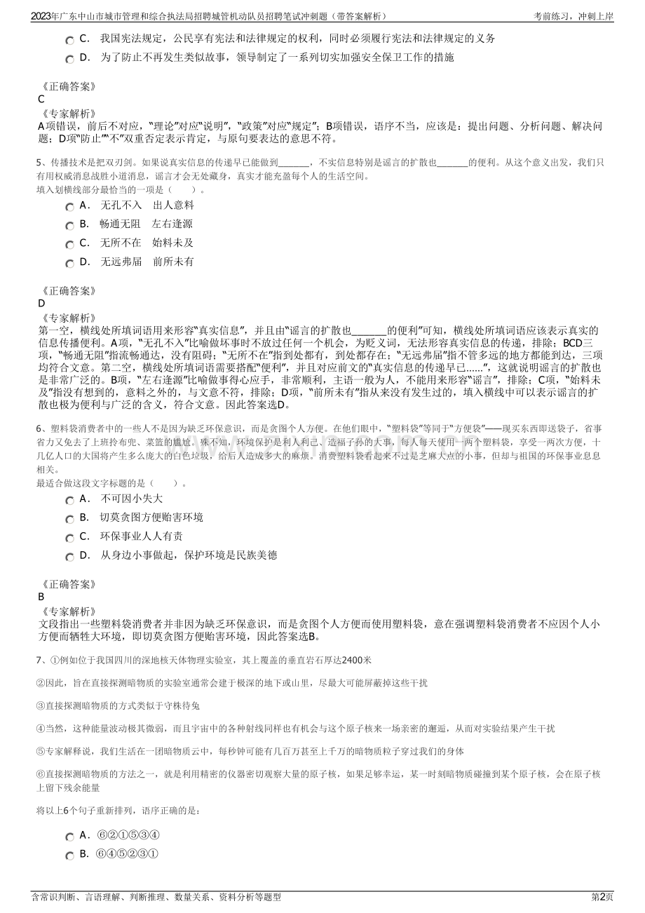 2023年广东中山市城市管理和综合执法局招聘城管机动队员招聘笔试冲刺题（带答案解析）.pdf_第2页