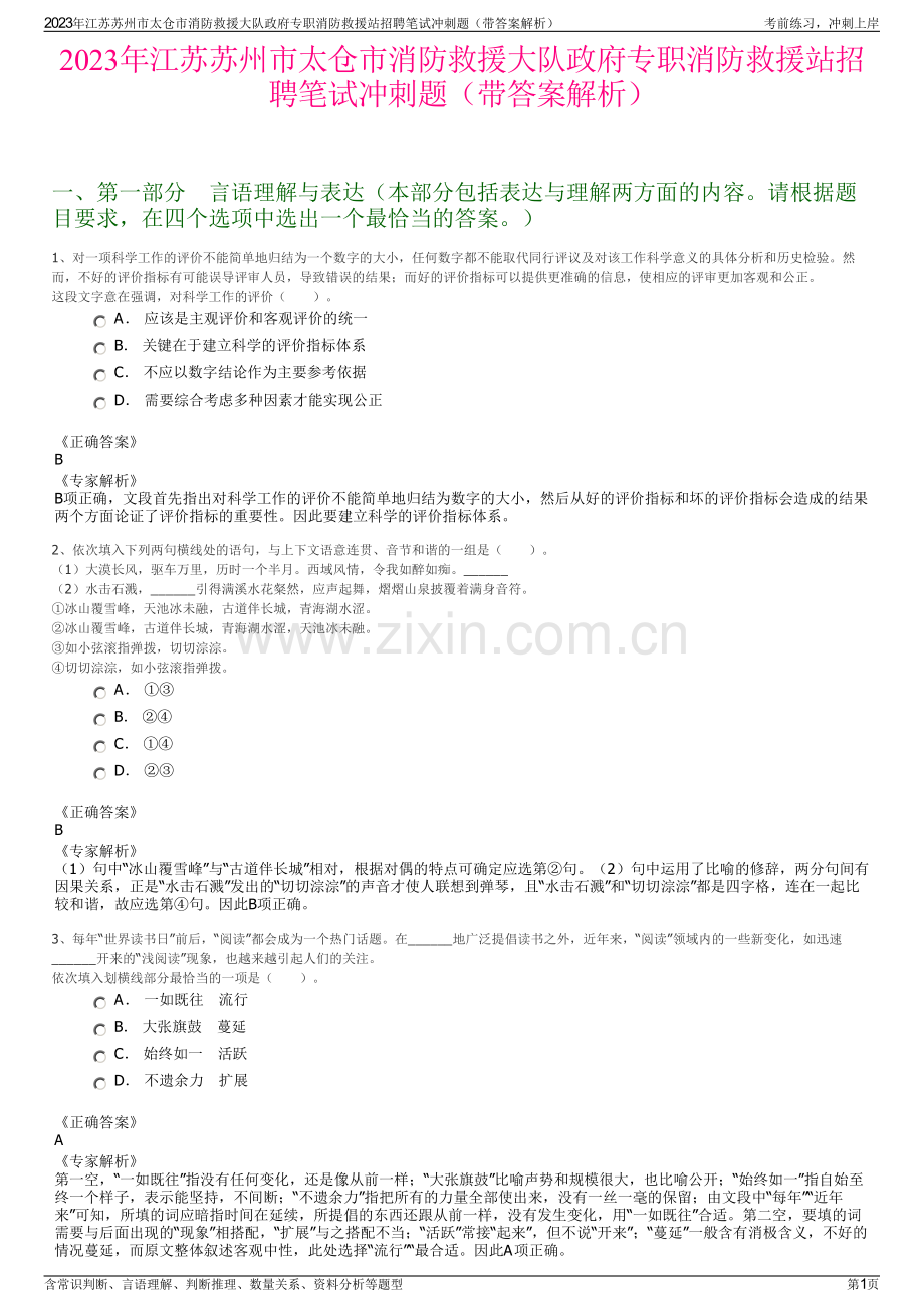 2023年江苏苏州市太仓市消防救援大队政府专职消防救援站招聘笔试冲刺题（带答案解析）.pdf_第1页