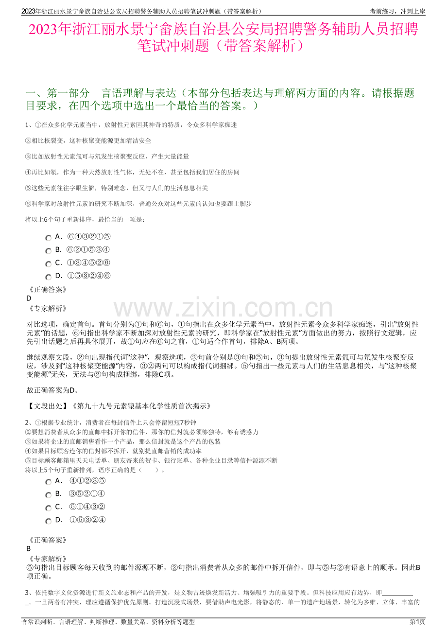 2023年浙江丽水景宁畲族自治县公安局招聘警务辅助人员招聘笔试冲刺题（带答案解析）.pdf_第1页