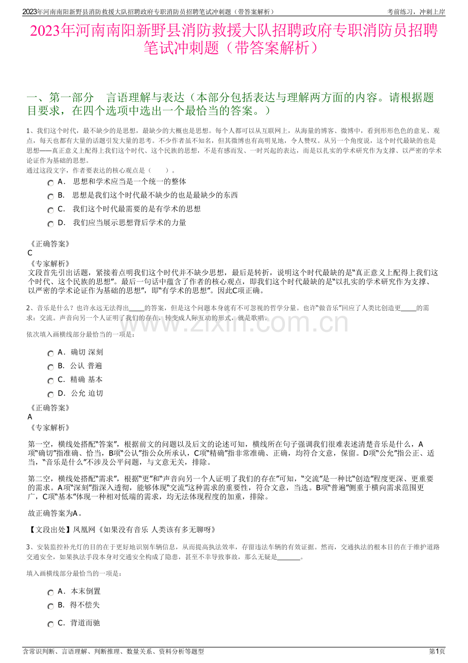 2023年河南南阳新野县消防救援大队招聘政府专职消防员招聘笔试冲刺题（带答案解析）.pdf_第1页