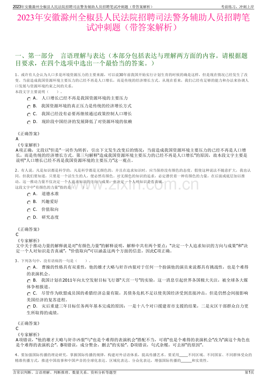 2023年安徽滁州全椒县人民法院招聘司法警务辅助人员招聘笔试冲刺题（带答案解析）.pdf_第1页