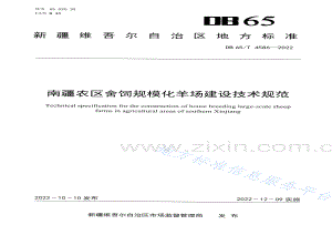 DB65T4586-2022南疆农区舍饲规模化羊场建设技术规范.pdf