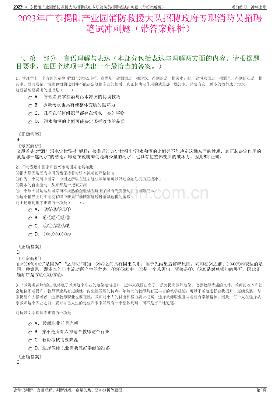 2023年广东揭阳产业园消防救援大队招聘政府专职消防员招聘笔试冲刺题（带答案解析）.pdf_第1页