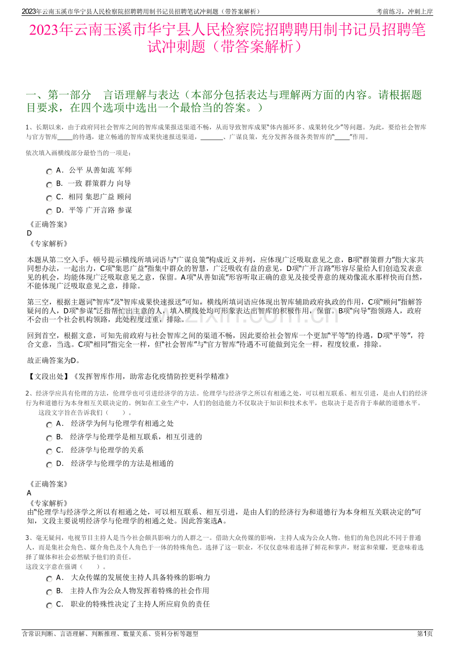 2023年云南玉溪市华宁县人民检察院招聘聘用制书记员招聘笔试冲刺题（带答案解析）.pdf_第1页
