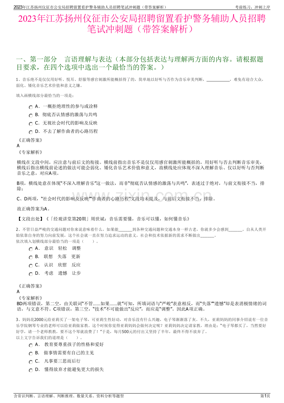 2023年江苏扬州仪征市公安局招聘留置看护警务辅助人员招聘笔试冲刺题（带答案解析）.pdf_第1页