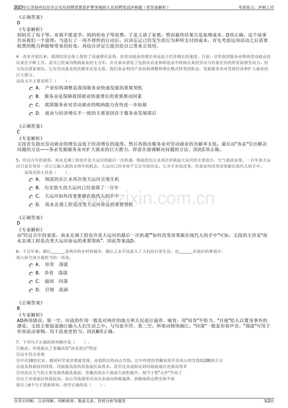 2023年江苏扬州仪征市公安局招聘留置看护警务辅助人员招聘笔试冲刺题（带答案解析）.pdf_第2页