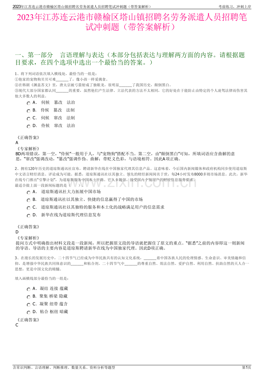 2023年江苏连云港市赣榆区塔山镇招聘名劳务派遣人员招聘笔试冲刺题（带答案解析）.pdf_第1页