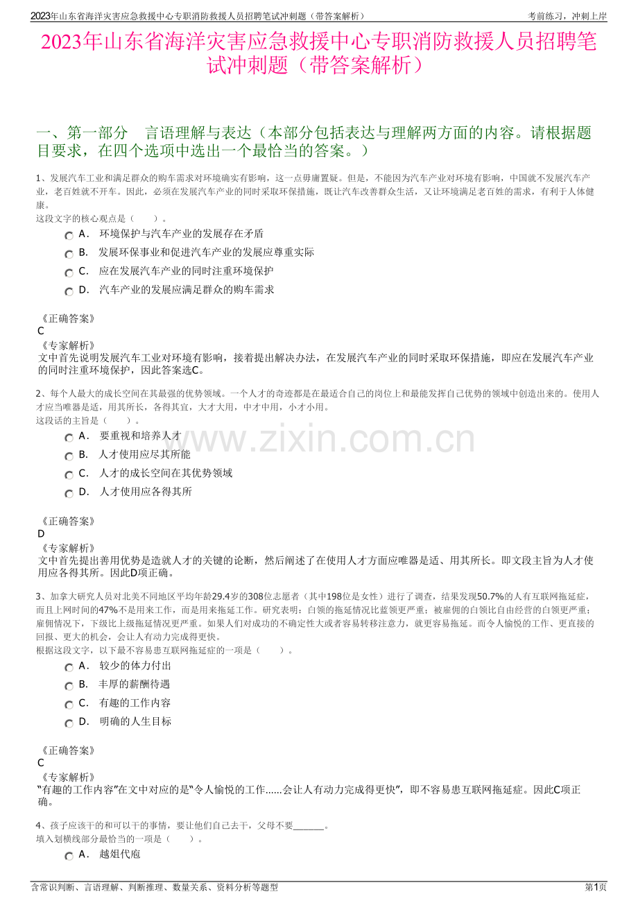 2023年山东省海洋灾害应急救援中心专职消防救援人员招聘笔试冲刺题（带答案解析）.pdf_第1页