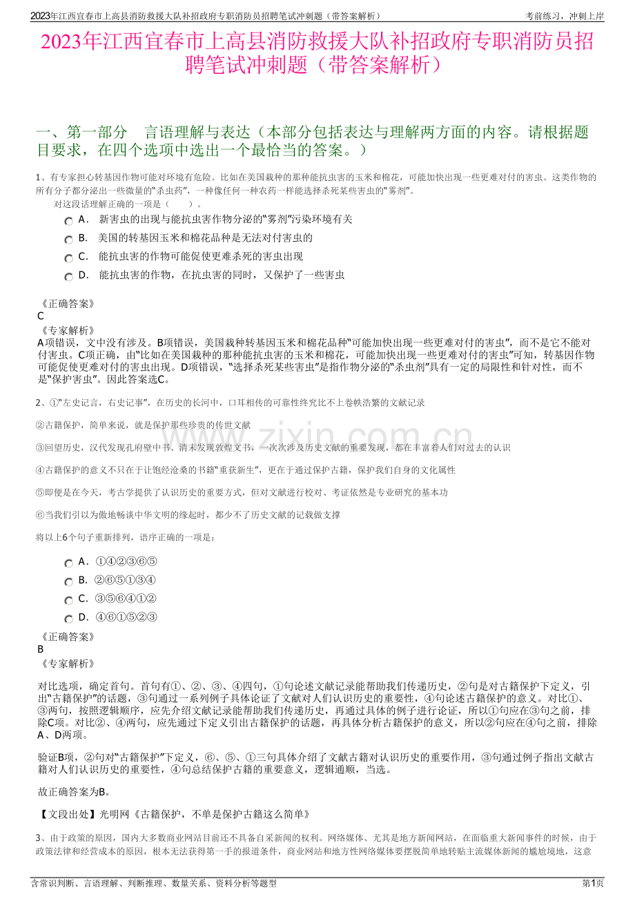2023年江西宜春市上高县消防救援大队补招政府专职消防员招聘笔试冲刺题（带答案解析）.pdf_第1页