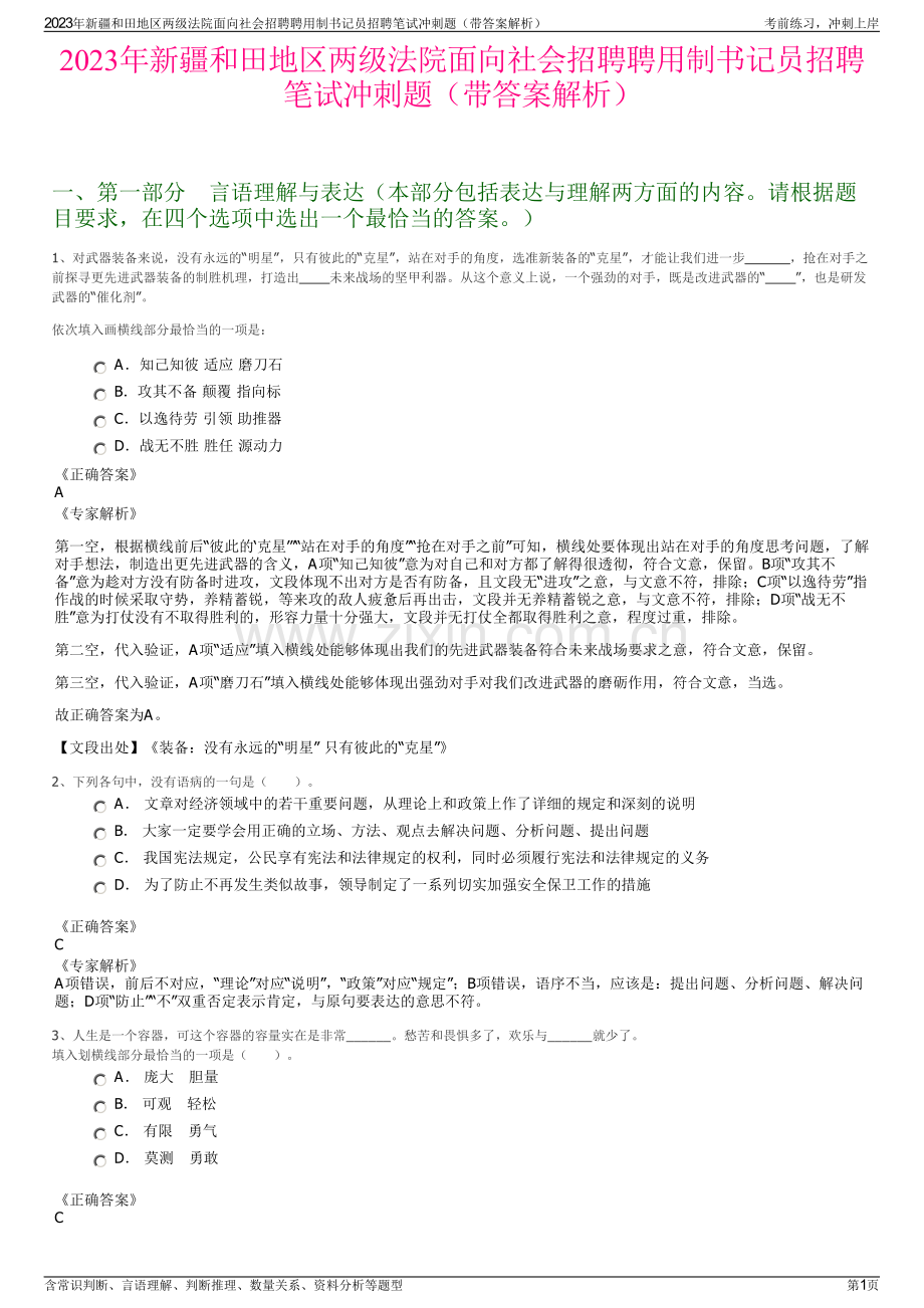 2023年新疆和田地区两级法院面向社会招聘聘用制书记员招聘笔试冲刺题（带答案解析）.pdf_第1页