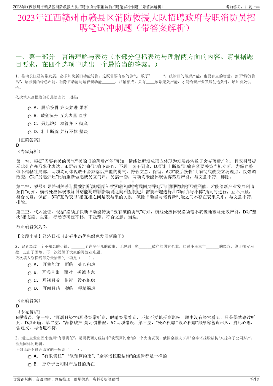2023年江西赣州市赣县区消防救援大队招聘政府专职消防员招聘笔试冲刺题（带答案解析）.pdf_第1页