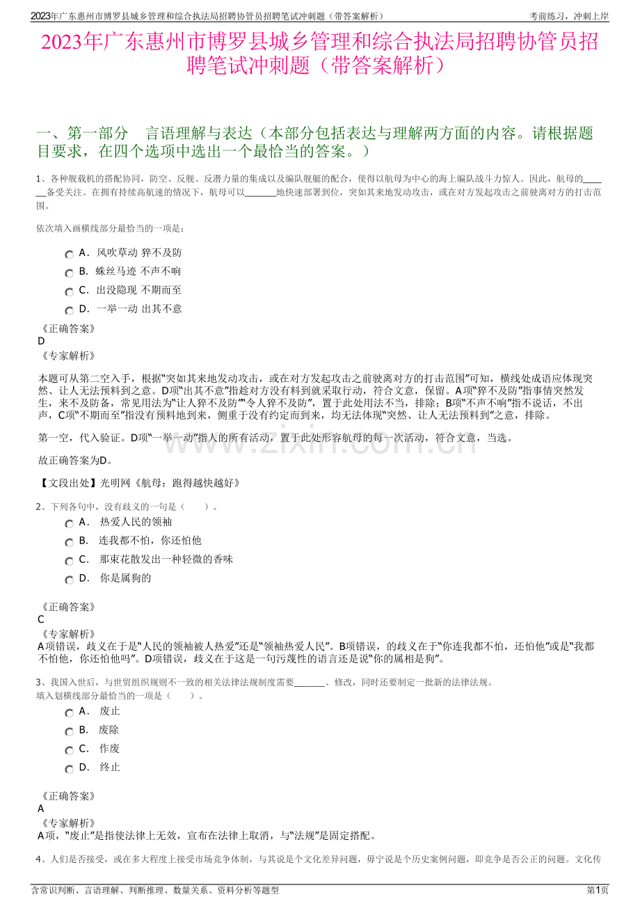 2023年广东惠州市博罗县城乡管理和综合执法局招聘协管员招聘笔试冲刺题（带答案解析）.pdf_第1页