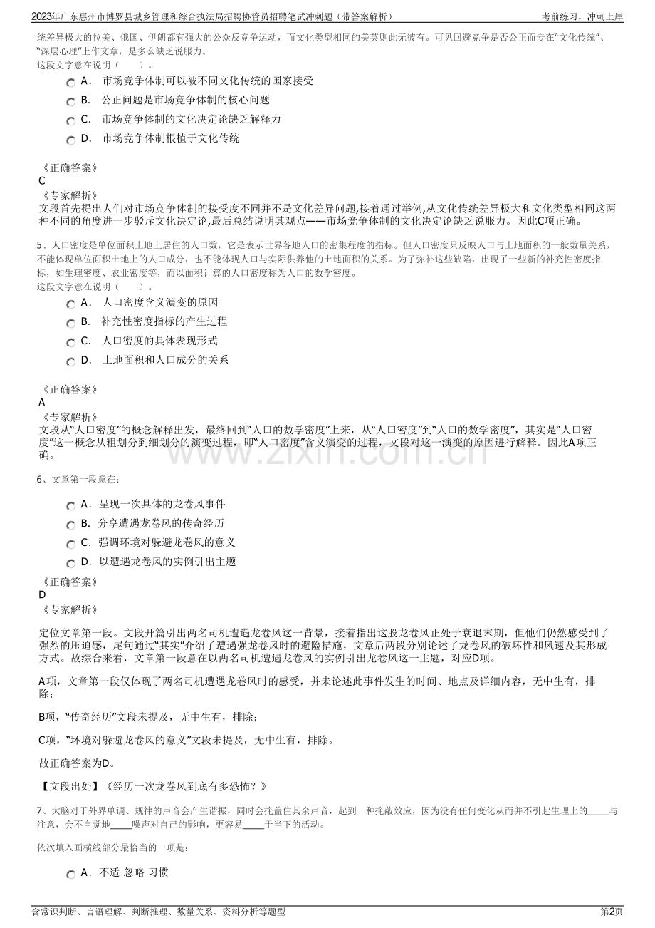 2023年广东惠州市博罗县城乡管理和综合执法局招聘协管员招聘笔试冲刺题（带答案解析）.pdf_第2页