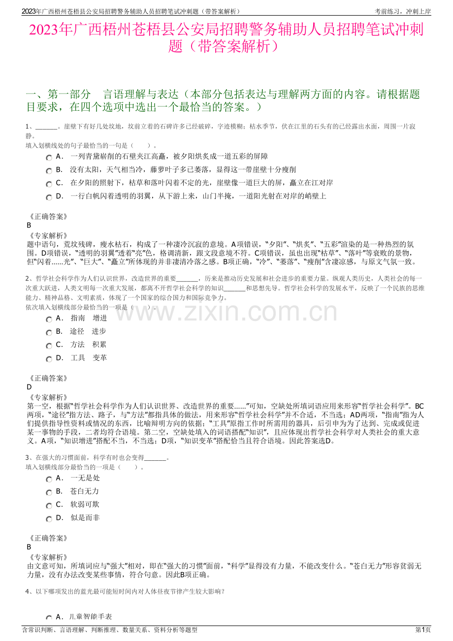 2023年广西梧州苍梧县公安局招聘警务辅助人员招聘笔试冲刺题（带答案解析）.pdf_第1页