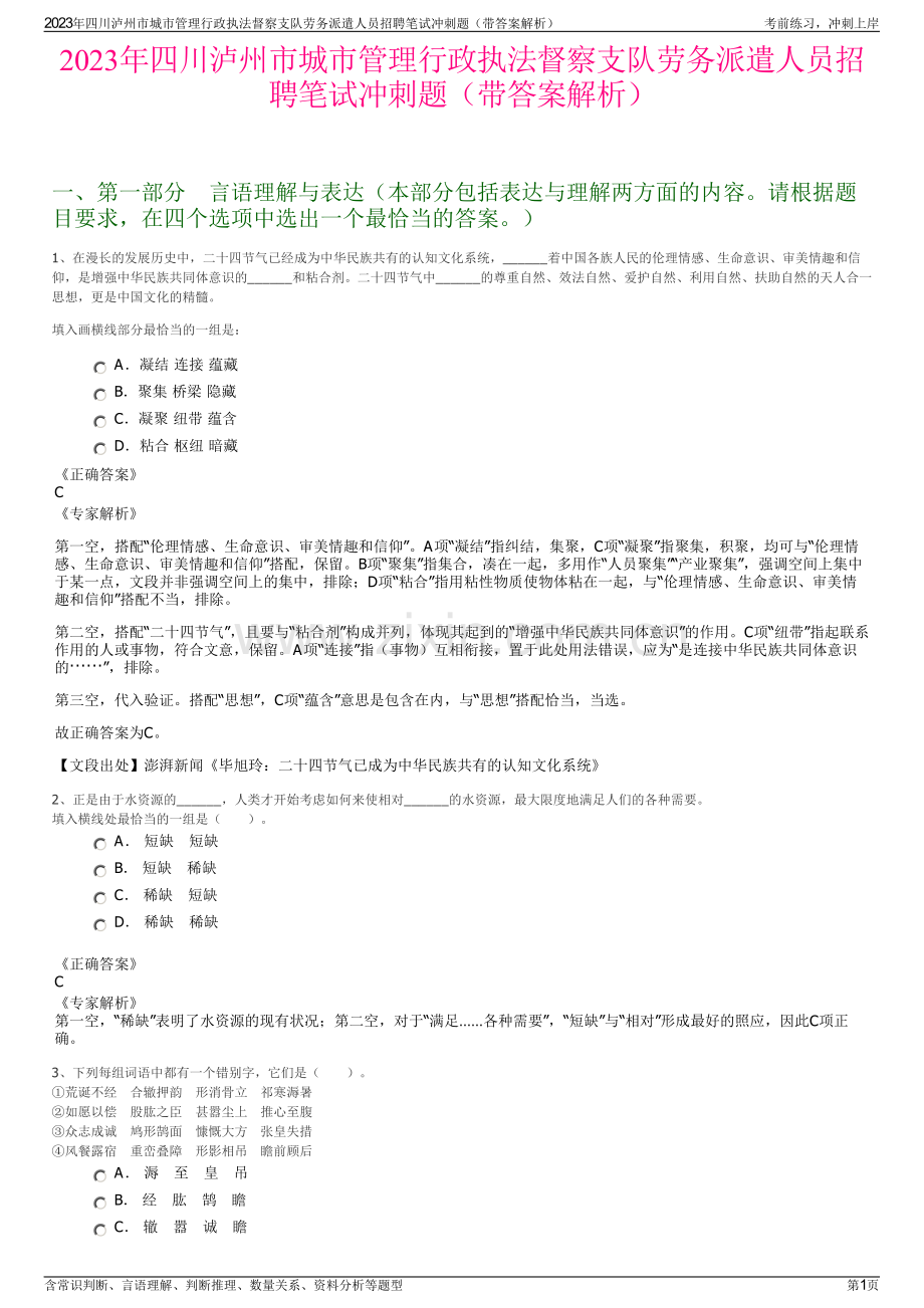 2023年四川泸州市城市管理行政执法督察支队劳务派遣人员招聘笔试冲刺题（带答案解析）.pdf_第1页