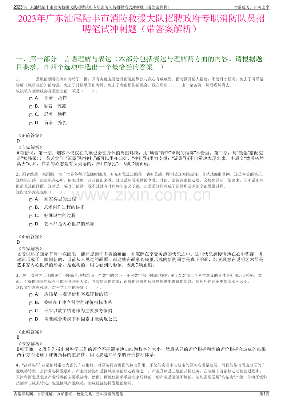 2023年广东汕尾陆丰市消防救援大队招聘政府专职消防队员招聘笔试冲刺题（带答案解析）.pdf_第1页