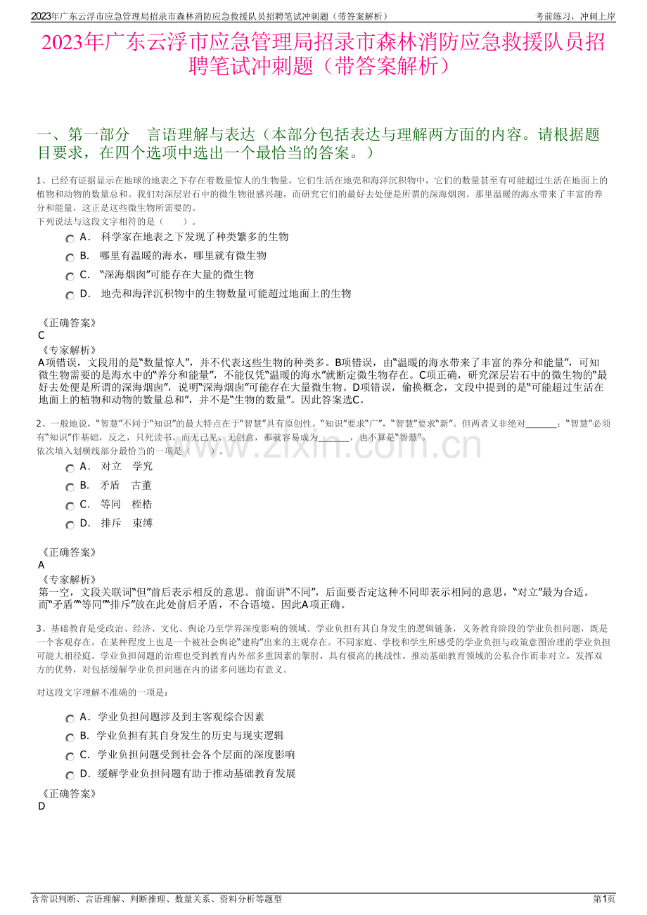 2023年广东云浮市应急管理局招录市森林消防应急救援队员招聘笔试冲刺题（带答案解析）.pdf_第1页