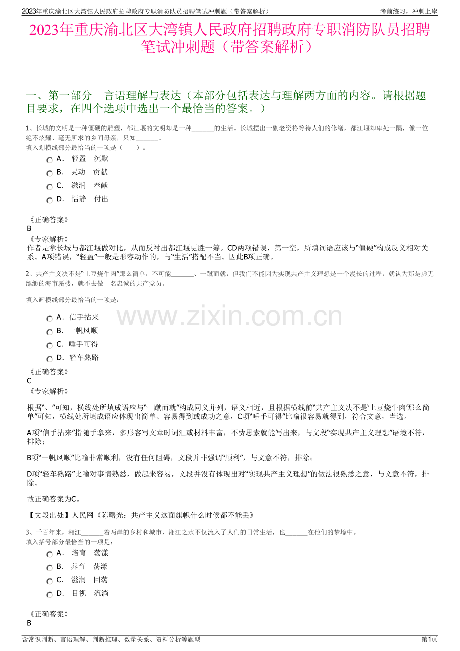 2023年重庆渝北区大湾镇人民政府招聘政府专职消防队员招聘笔试冲刺题（带答案解析）.pdf_第1页