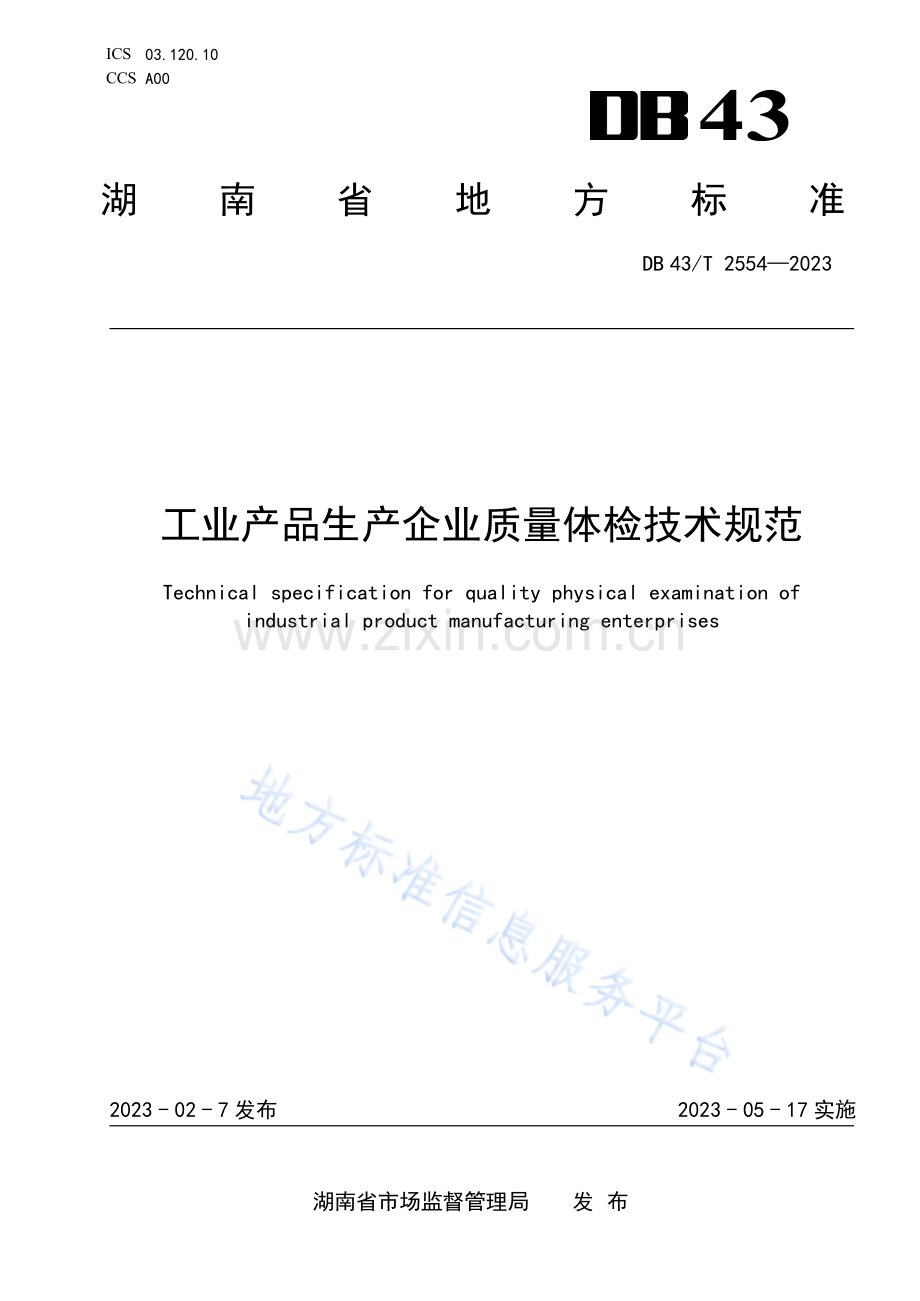 DB43_T 2554-2023工业产品生产企业质量体检技术规范.pdf_第1页