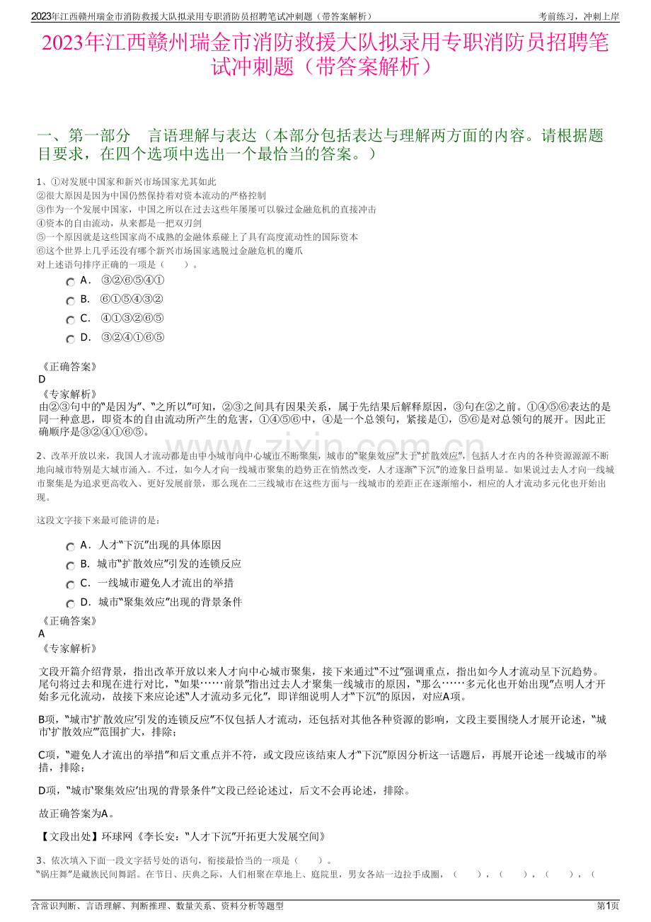 2023年江西赣州瑞金市消防救援大队拟录用专职消防员招聘笔试冲刺题（带答案解析）.pdf_第1页