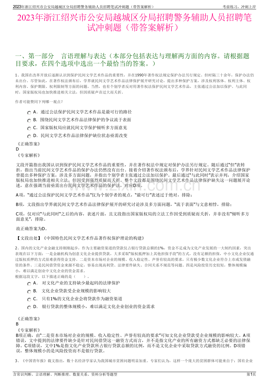 2023年浙江绍兴市公安局越城区分局招聘警务辅助人员招聘笔试冲刺题（带答案解析）.pdf_第1页