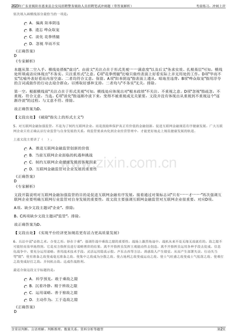 2023年广东省揭阳市惠来县公安局招聘警务辅助人员招聘笔试冲刺题（带答案解析）.pdf_第2页