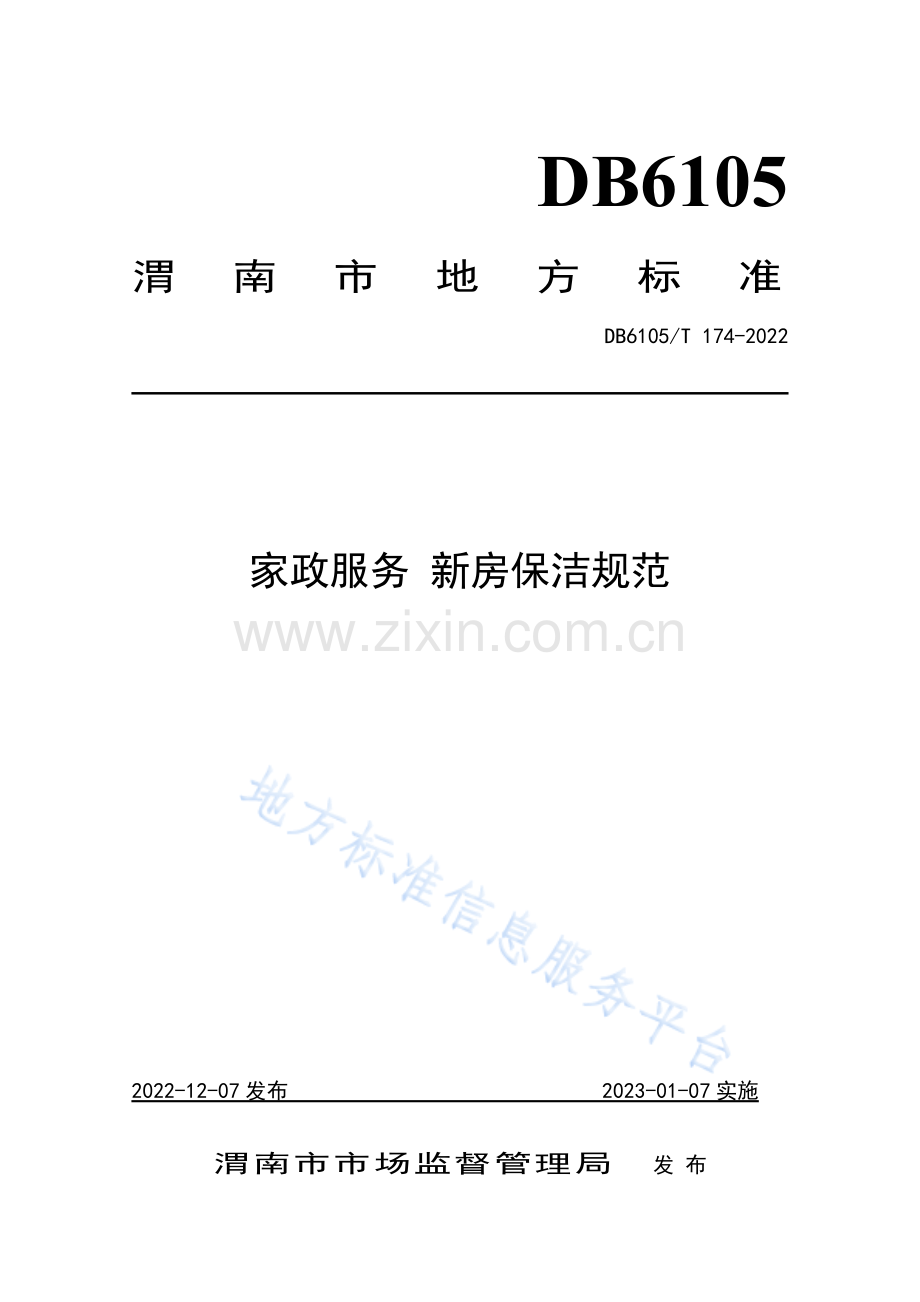DB6105_T 174-2022家政服务+新房保洁规范.pdf_第1页