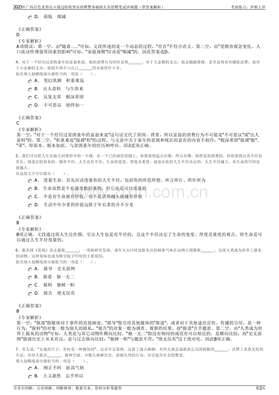 2023年广西百色龙邦出入境边防检查站招聘警务辅助人员招聘笔试冲刺题（带答案解析）.pdf_第2页