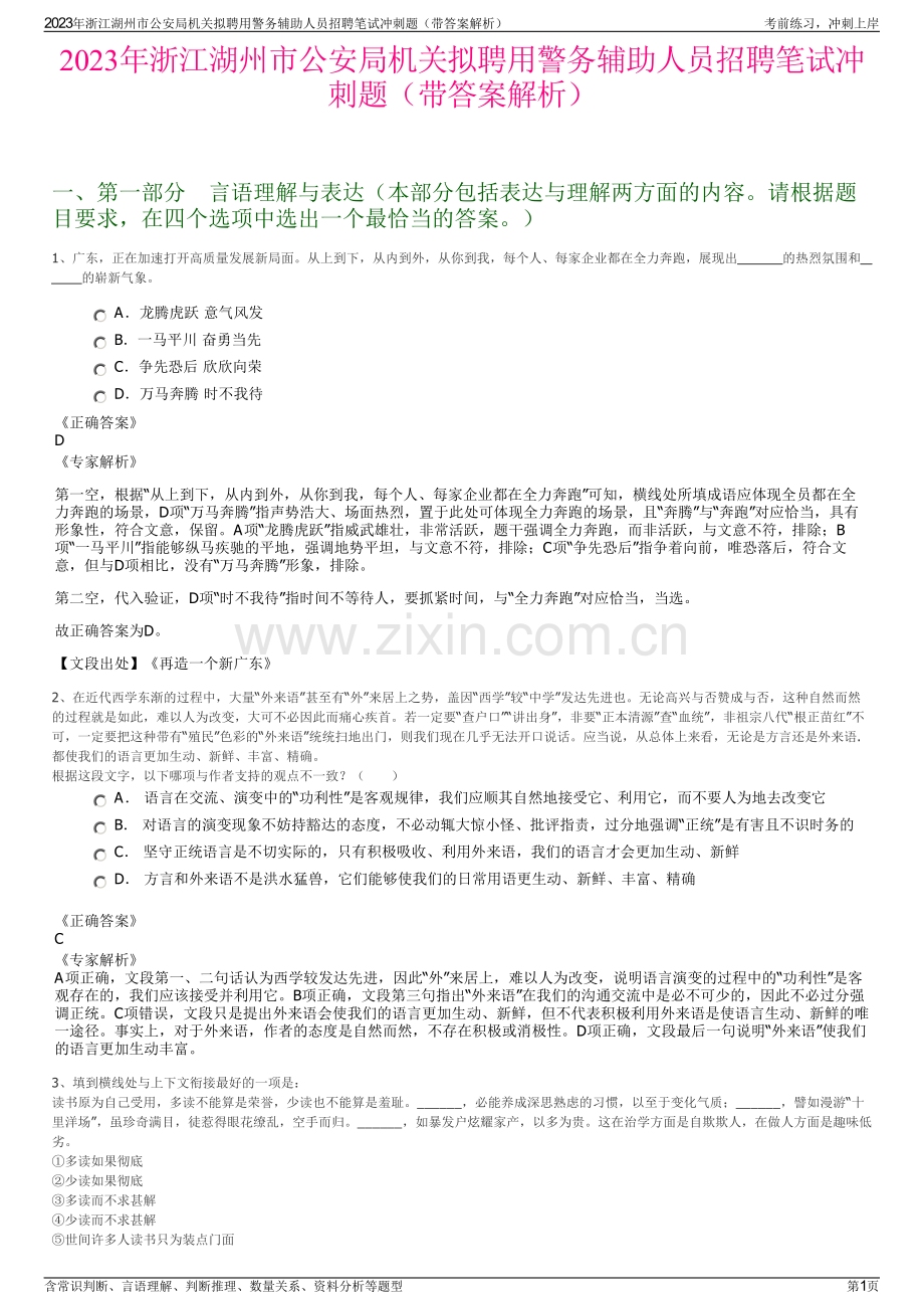 2023年浙江湖州市公安局机关拟聘用警务辅助人员招聘笔试冲刺题（带答案解析）.pdf_第1页