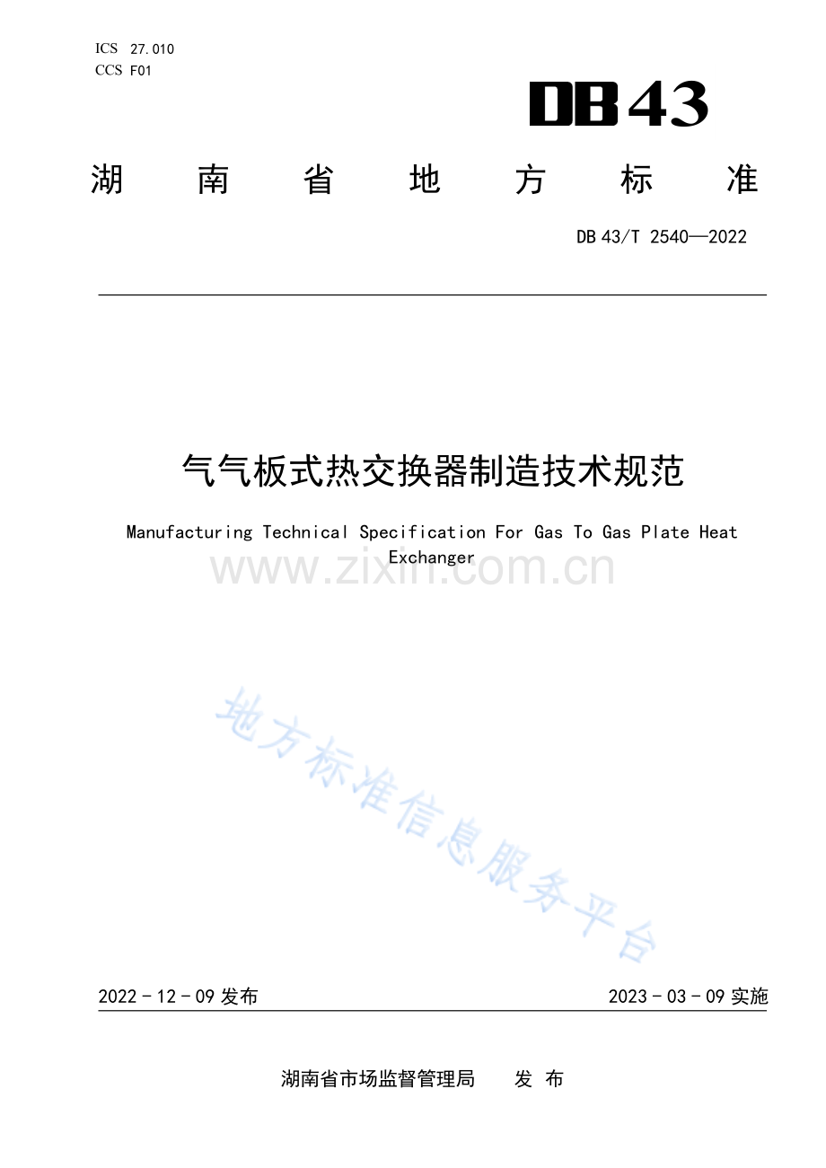DB43_T 2540-2022气气板式热交换器制造技术规范.pdf_第1页