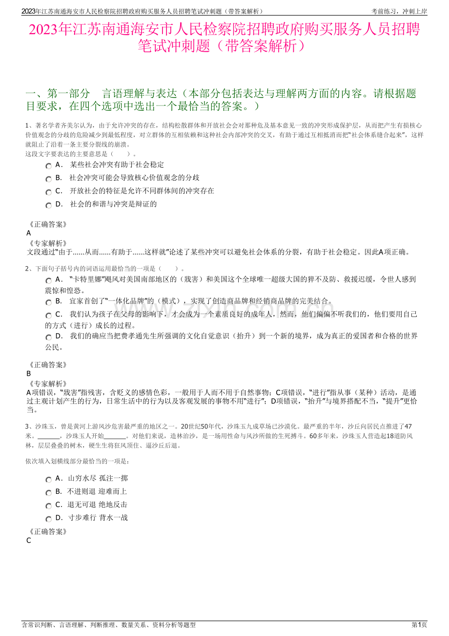 2023年江苏南通海安市人民检察院招聘政府购买服务人员招聘笔试冲刺题（带答案解析）.pdf_第1页
